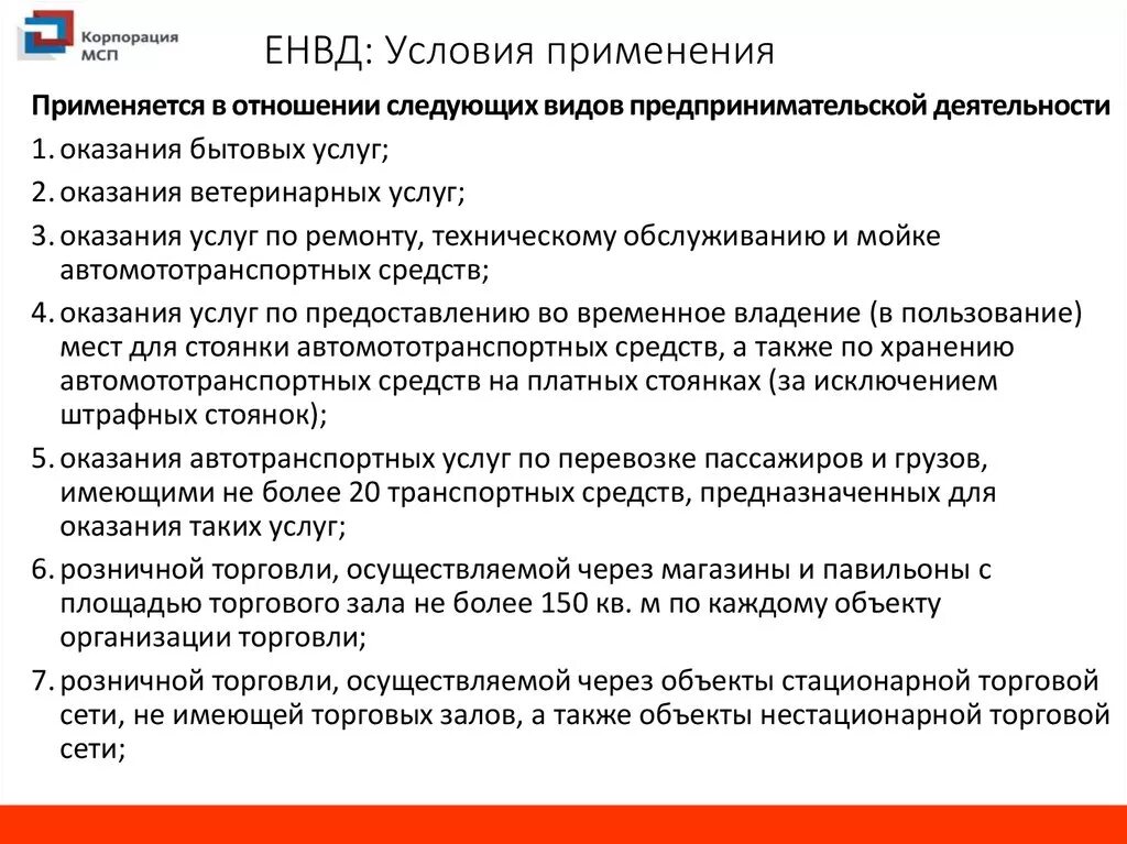 Условия использования условия обслуживания. Условия ЕНВД. Виды деятельности ЕНВД. ЕНВД условия применения режима. Общие условия применения ЕНВД.