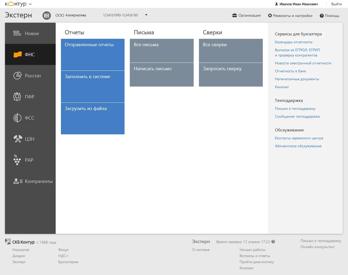 Контур Экстерн. Контур Экстерн отчетность. Контур Экстерн Главная страница. Экстерн личный кабинет.