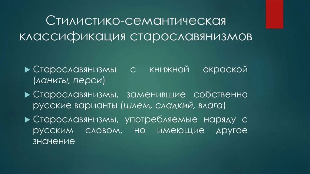 Роль стараловянизмов в современном руском языке. Стилистические старославянизмы. Признаки старославянизма семантико стилистические. Стилистическая роль старославянизмов. Стилистическая роль старославянизмов.