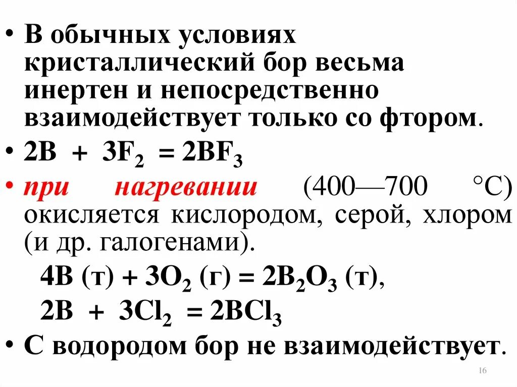 Бор взаимодействует. Бор характеристика элемента. Бор химический элемент характеристика. Бор и алюминий. Сера взаимодействует с фтором