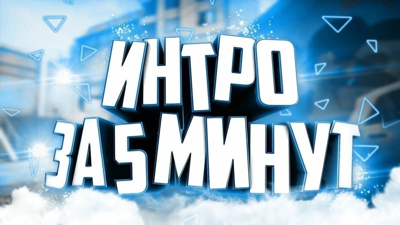 Сайт для создания интро. Как сделать интро. как создать интро. интро за 5 минут. как сделать интро для канала.