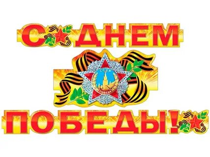 Гирлянда победы