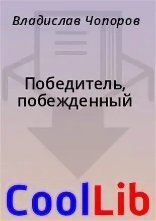 Победитель и побежденный