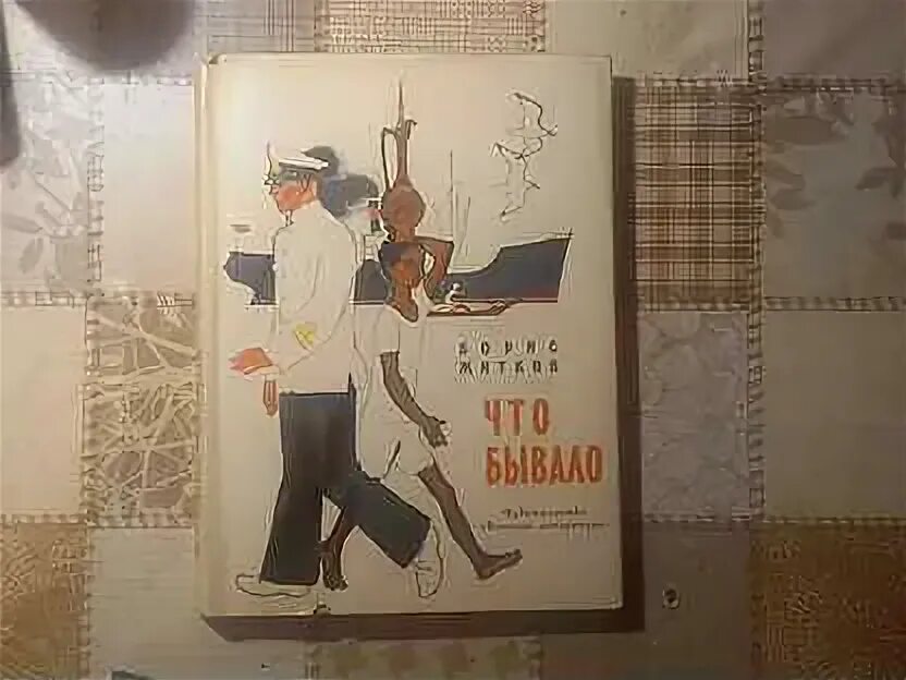 Толстой как ни в чем не бывало. Житков что бывало. житков б. &quot;что бывало&quot;. зоопарк бориса житкова. юбилей бориса житкова.