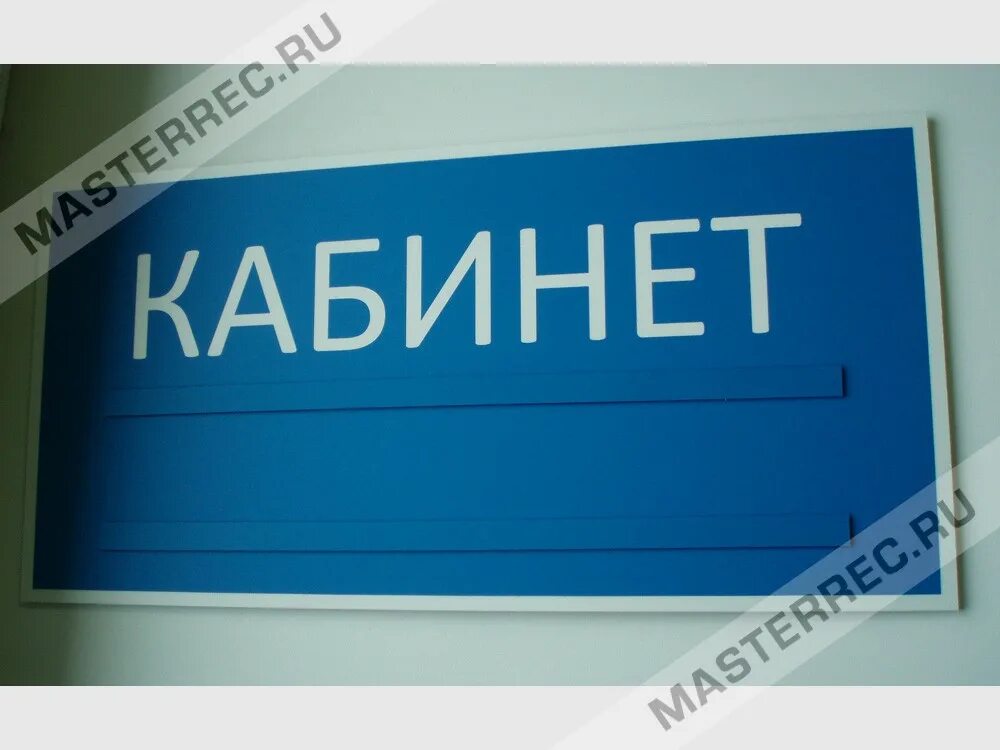 Надпись кабинет. 1 Кабинет надпись. Табличка кабинет 1. 11 Кабинет табличка.