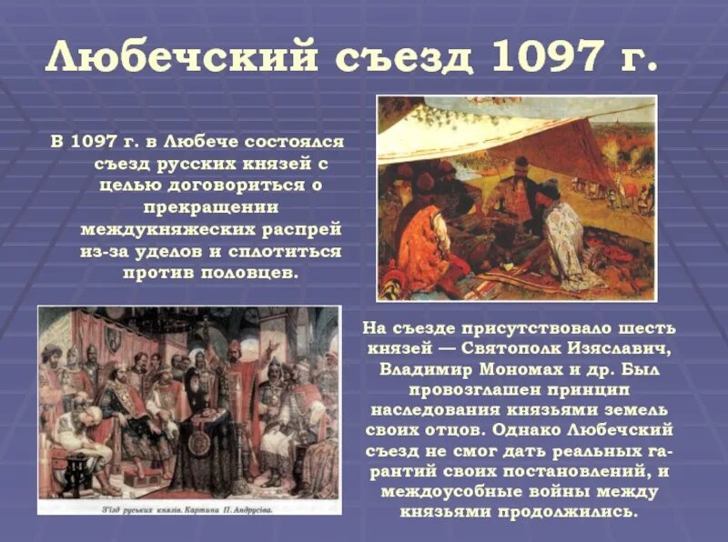 1097 Любечский съезд русских князей. Съезд князей в Любече (1097 г.) провозгласил:. Съезд князей против половцев