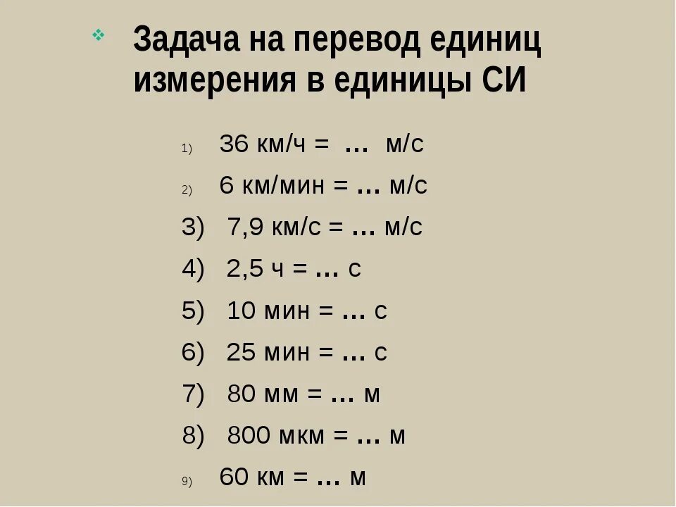 Задания на перевод единиц измерения. Переводить единицы измерения в систему си. Задачи на перевод единиц измерения. Перевести в единицы си.