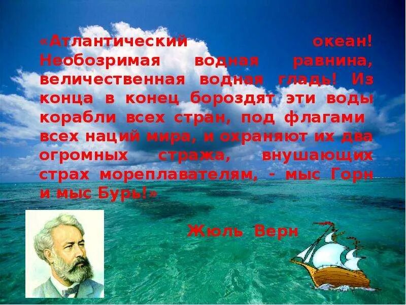 Океан презентация 7 класс. Атлантический океан слайд. Атлантический океан презентация. Конец конец концы в воду. Жюль Верн презентация.