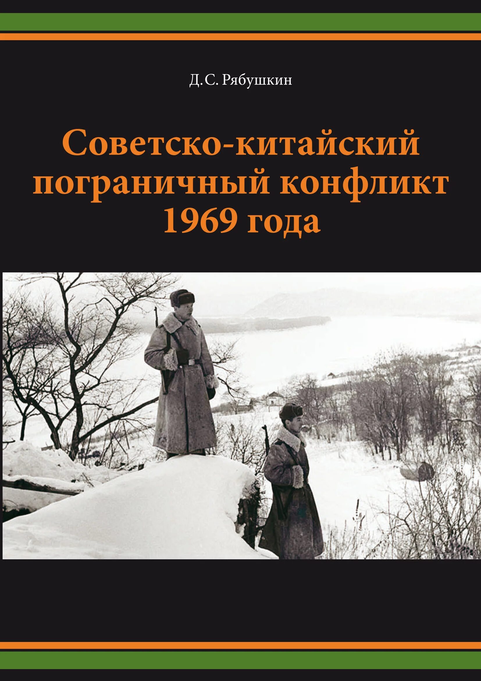 Советско китайский пограничный конфликт. Советско-китайский пограничный конфликт на острове Даманский (1969). Советско-китайские пограничные конфликты. Остров Даманский. Пограничный конфликт. Март 1969 года Рябушкин д.. Советской китайская пограничный конфликт 1969.