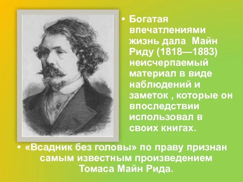 Майн рид детям. Майн Рид писатель. Майн Рид портрет писателя.