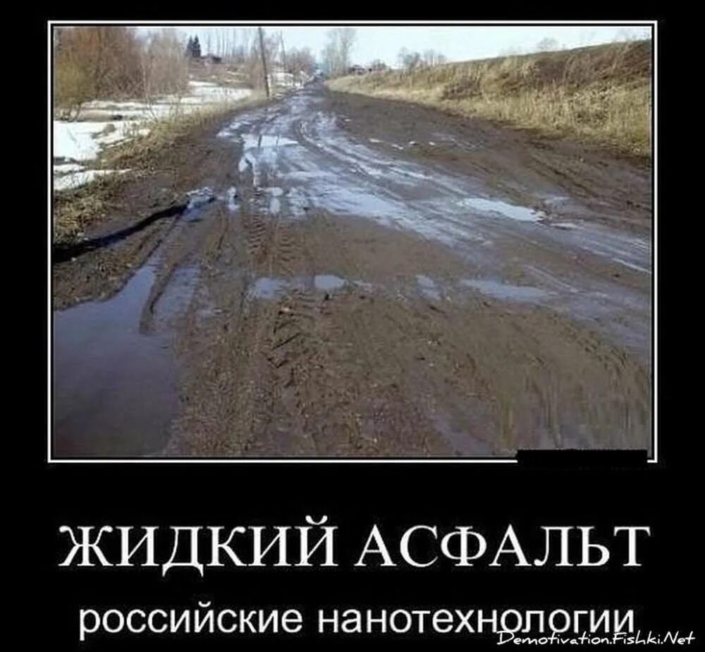 Про дороги россии. Дороги России приколы. Демотиваторы про дорогу. Жидкий асфальт. Приколы про дороги.