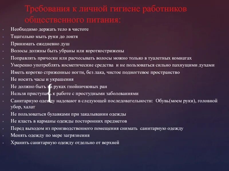 Требования к организмам. Требование к трупу. Запрещается заклывать булавкой спец одежду повара. Держать обязанный