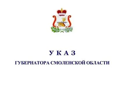 Указ смоленская область