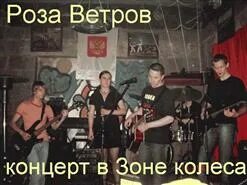 Группа розы мое. Рок группа wind rose photo.