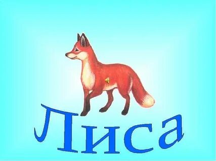 Слово лисичка