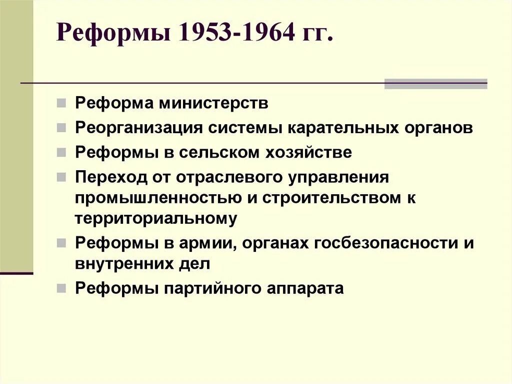 Политические преобразования н с хрущева