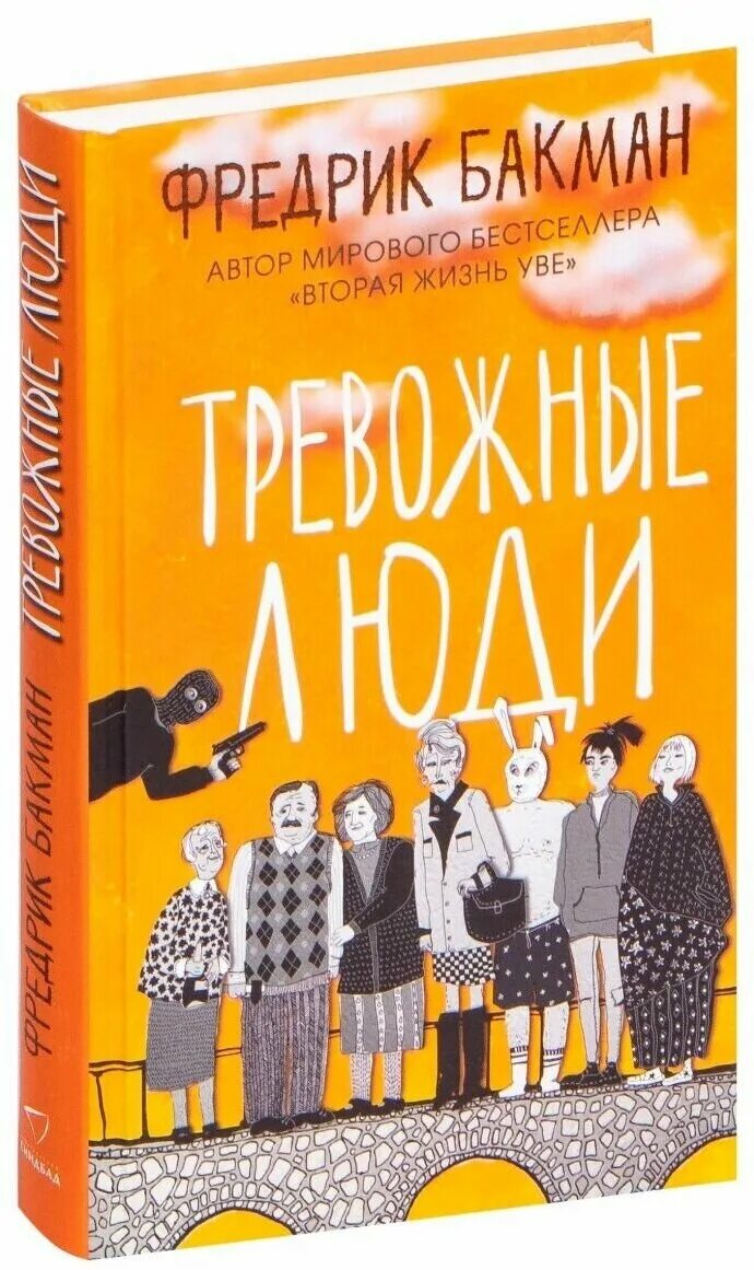 Тревожные люди отзывы. Фредерик Бакман тревожные люди. Бакман тревожные люди книга. Тревожные люди Фредрик Бакман книга. Бакман тревожные люди обложка книги.