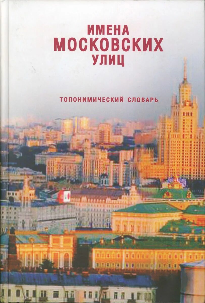 Имена московских улиц книга. Книга города России. Топонимический словарь Москвы. Имена московских улиц топонимический словарь м 2007. Московский кличка