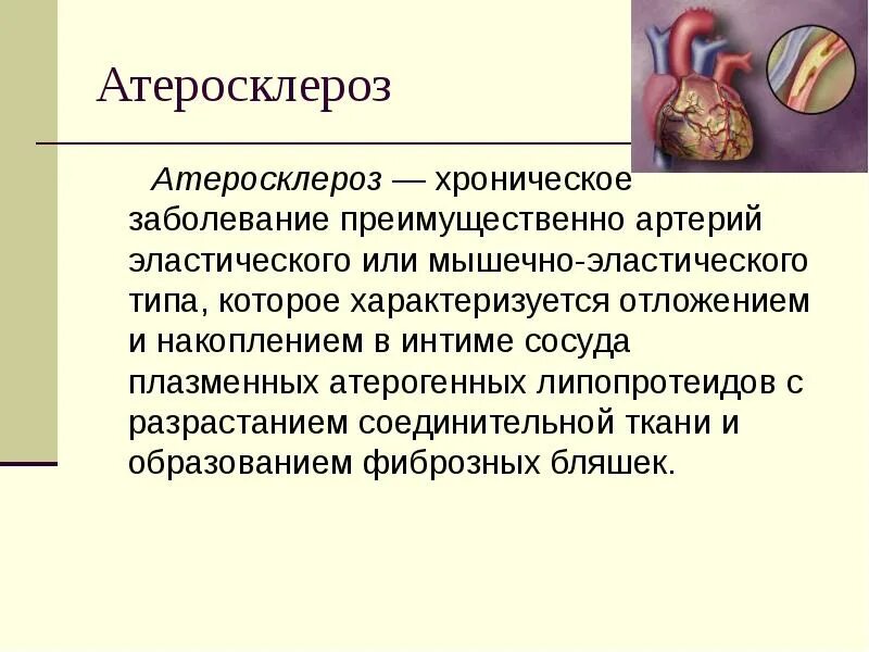 Атеросклероз презентация. Атеросклероз заболевание артерий эластического. Презентация на тему атеросклероз. Хроническое заболевание сосудов