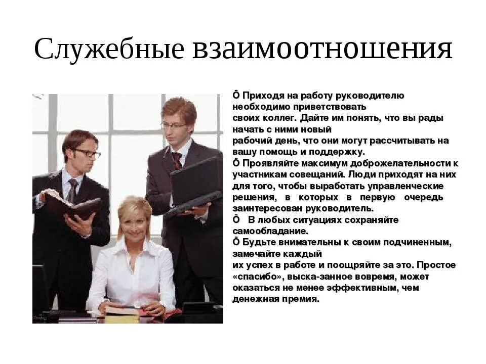 Проявить демонстрировать. Этика служебных взаимоотношений. Этика общения с коллегами. Этика деловых отношений в коллективе. Отношения с коллегами.