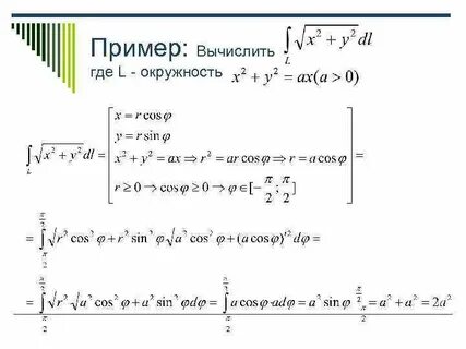 Вычислить криволинейный интеграл по кривой