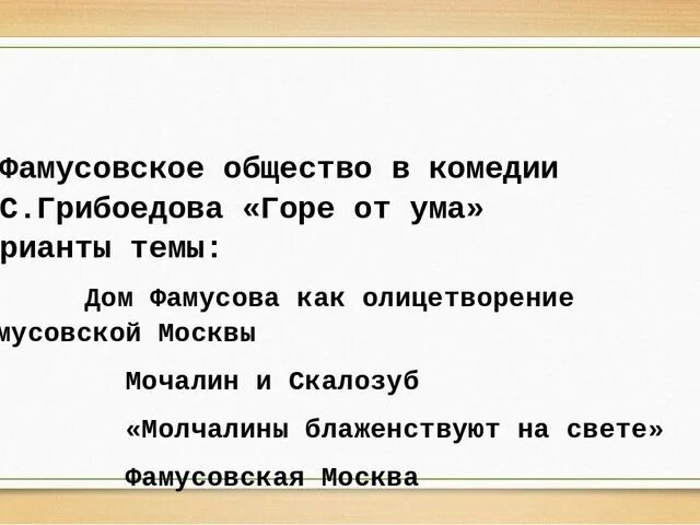 Комедия фамусовское общество. Фамусовское общество в комедии горе от ума. Горе от ума фамусовское общество. Фамусовская Москва сочинение. Молчалин блаженствует на свете.