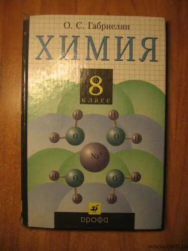 Габриэлян химия 8 класс. Химия 8 класс Габриелян Дрофа. Учебники по химии Дрофа. Химия 8 класс Габриелян учебник.