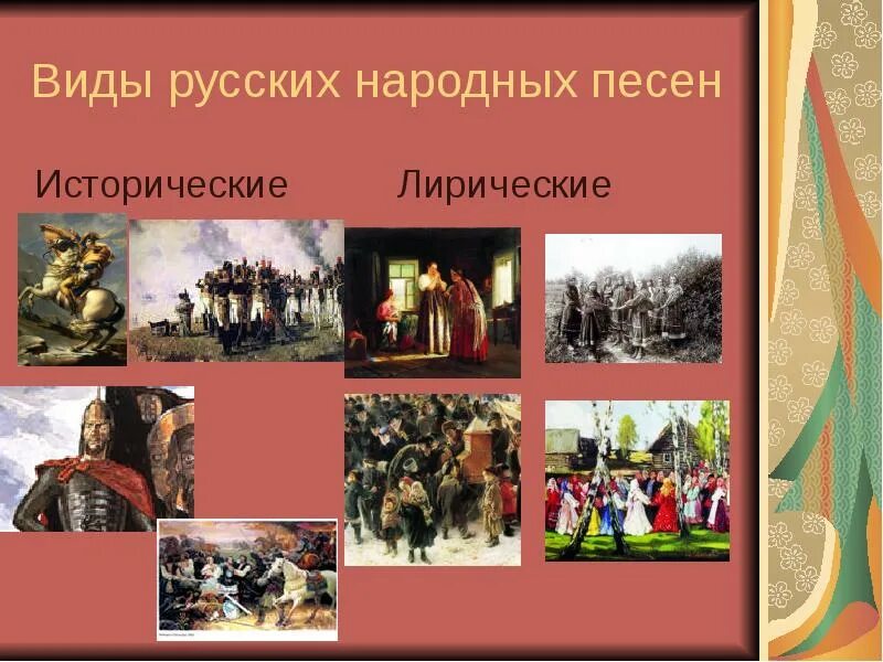 Народные исторические песни 4 класс. Виды русских народных песен. Жанры народных песен. Виды народной музыки. Виды русской народной музыки.