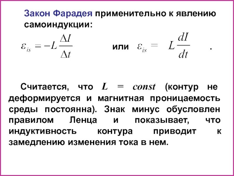 Какой формулой описывается электромагнитная индукция. Закон Фарадея для явления самоиндукции. Закон Фарадея для электромагнитной индукции формулировка. Закон электромагнитной индукции явление самоиндукции Индуктивность. Магнитная индукция Фарадея.