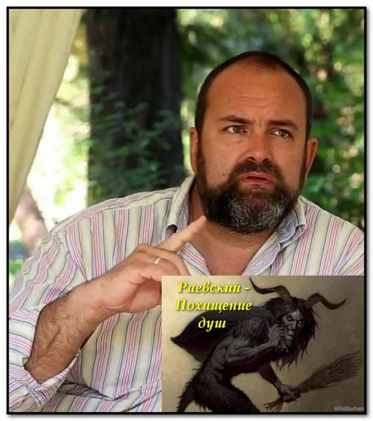Разоблачение раевского. Разоблачение раевского