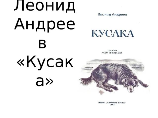 Л.Андреева кусака. Книга Андреева кусака. Рассказ л.Андреева "кусака".