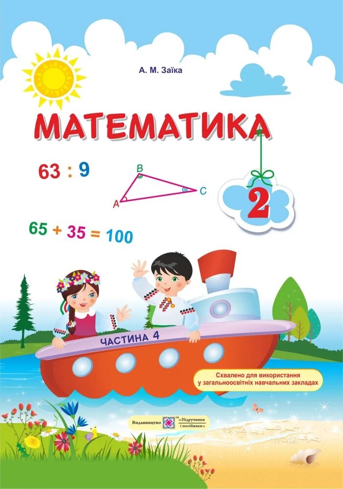 Підручники 2 клас математика. Украинская математика. Математика учебник Украина. Математика 2 класс картинки примеры Зайка. Зайчиков математика