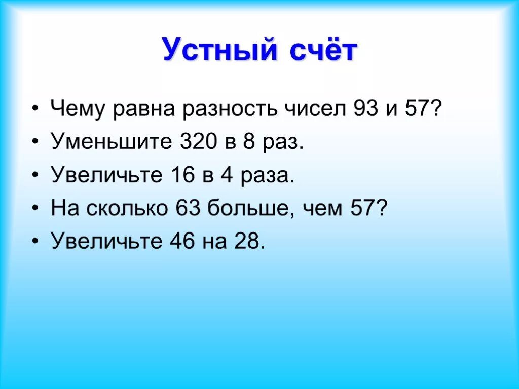 Чему равна разность чисел. Увеличьте разность чисел. Увеличить в 3 раза разность чисел 93 и 87. Равна разница чисел. Сколько будет 63 3