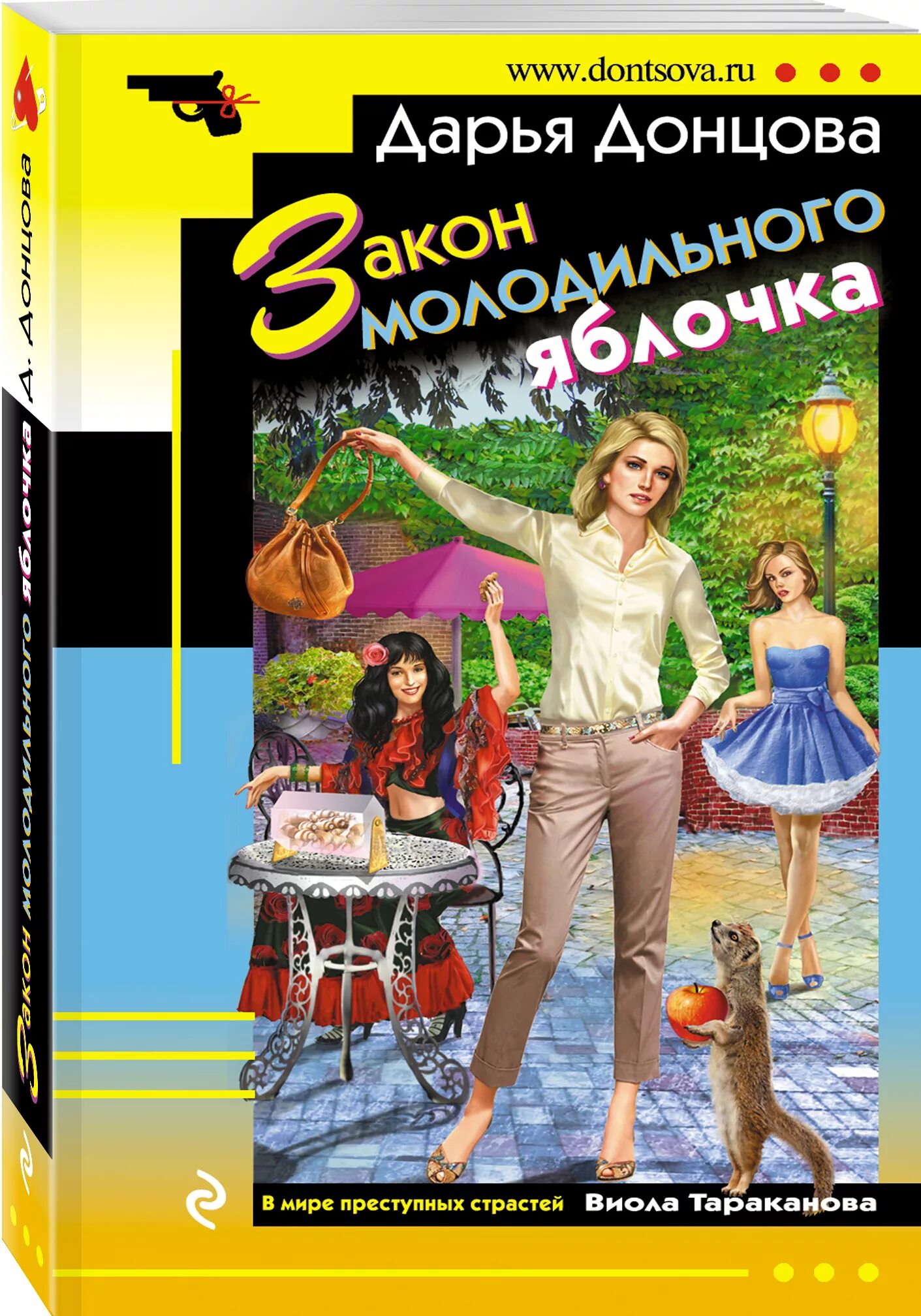 Читать полностью донцова новинки