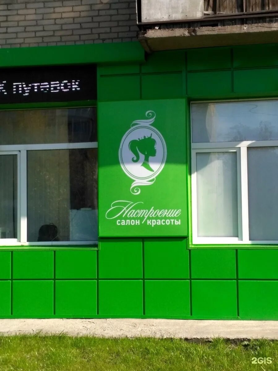 Парикмахерская настроение. Свердловский проспект 28 челябинск салон красоты настроение. свердловский проспект 28 челябинск. студия красоты настроение россошь.