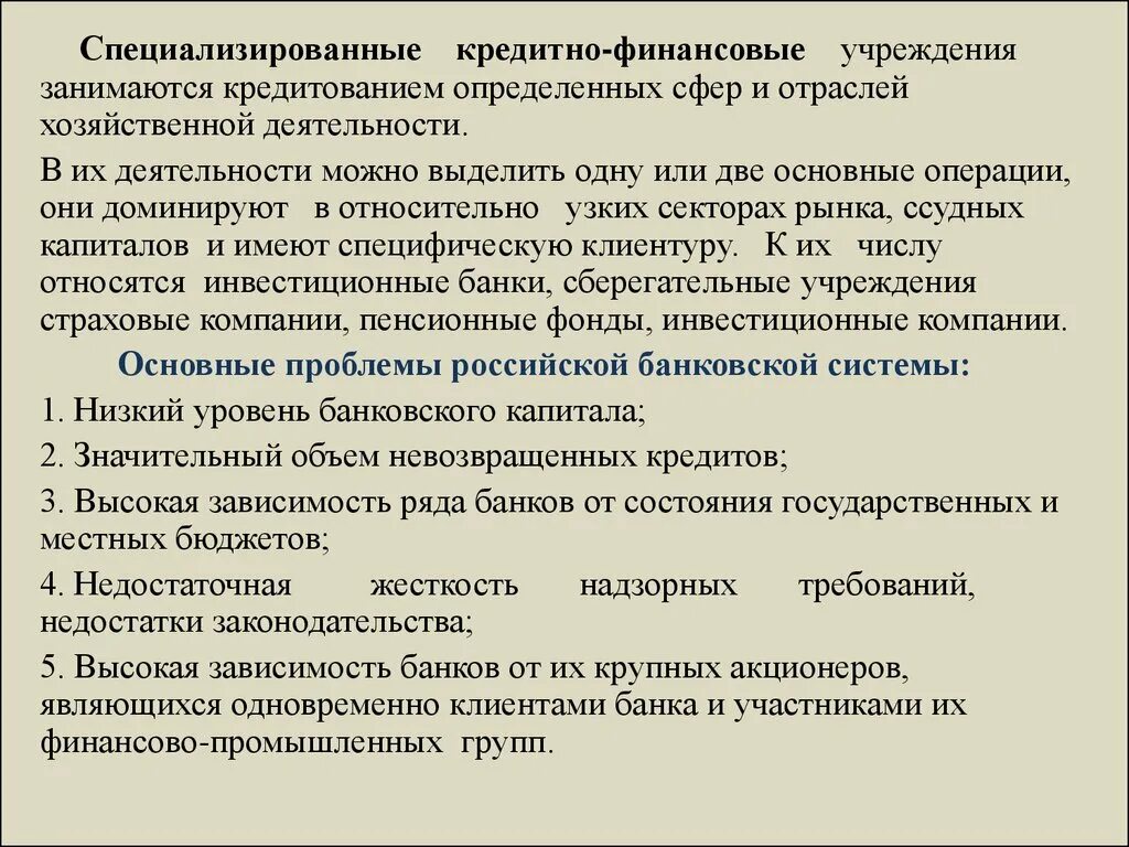 Специализированные кредитно-финансовые институты. Финансово кредитные организации виды. Виды специализированных кредитно-финансовых учреждений. Финансовые кредитные учреждения роль. О каком финансовом учреждении