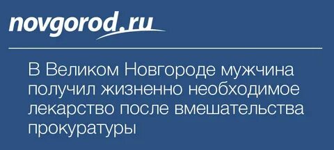 Лекарства великий новгород