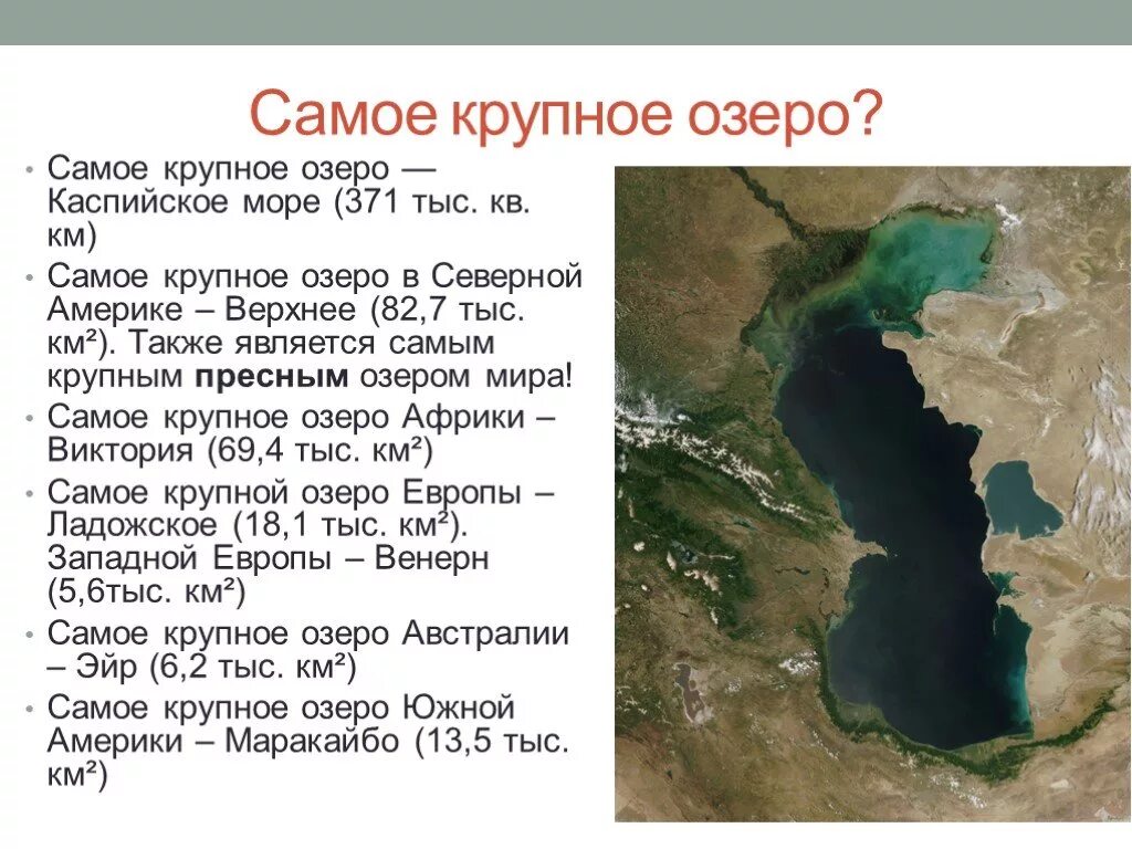 Северное озеро самое пресное. Каспийское море озеро. Каспийское море озеро информация. Самые большие озера презентация. Сообщение про озеро Каспийское море.