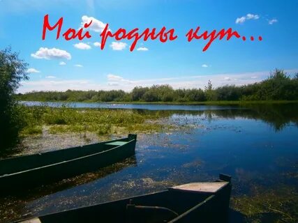 Мой родные кут песня