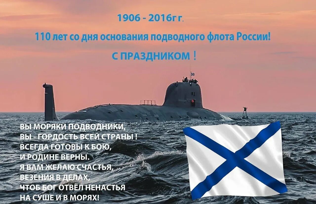 Поздравление с подводным флотом. Поздравление моряку подводнику. День подводника поздравления. С днём моряка подводника открытки.