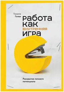 Внутренняя игра