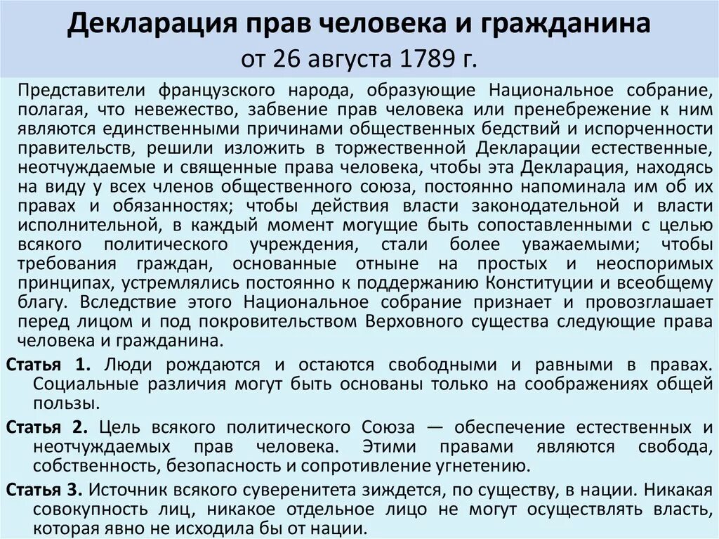 Учредительное собрание франции принимает декларацию. Декларация прав и свобод человека и гражданина 1789. Декларация прав человека и гражданина 1789 основные положения. Основные принципы декларации прав человека и гражданина 1789 года.