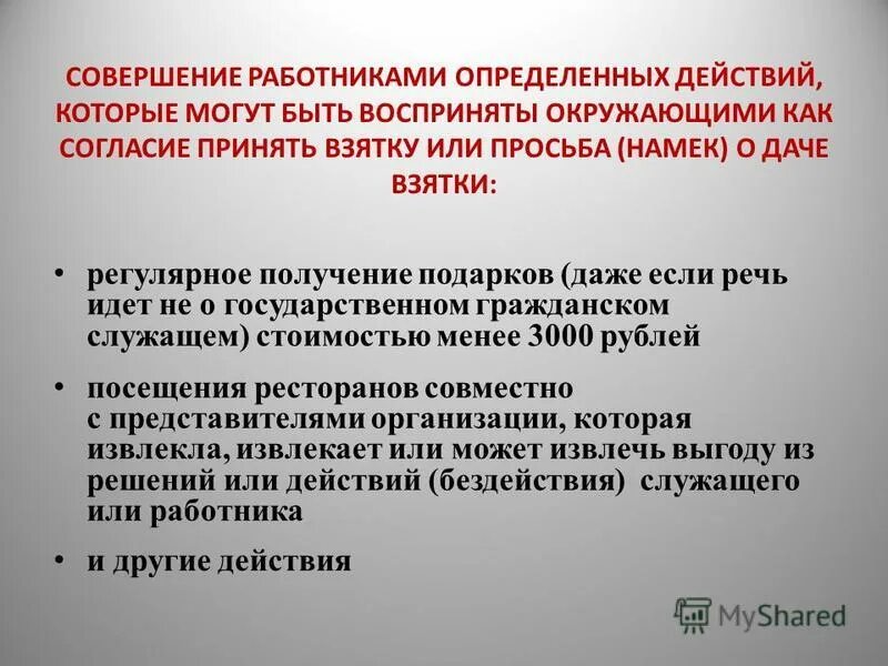 Извлекает из своего положения выгоду. Извлекает из своего положения выгоду. Извлекает из своего положения выгоду. Возможность совершать определенные действия экспертиза. Редкий тип людей.