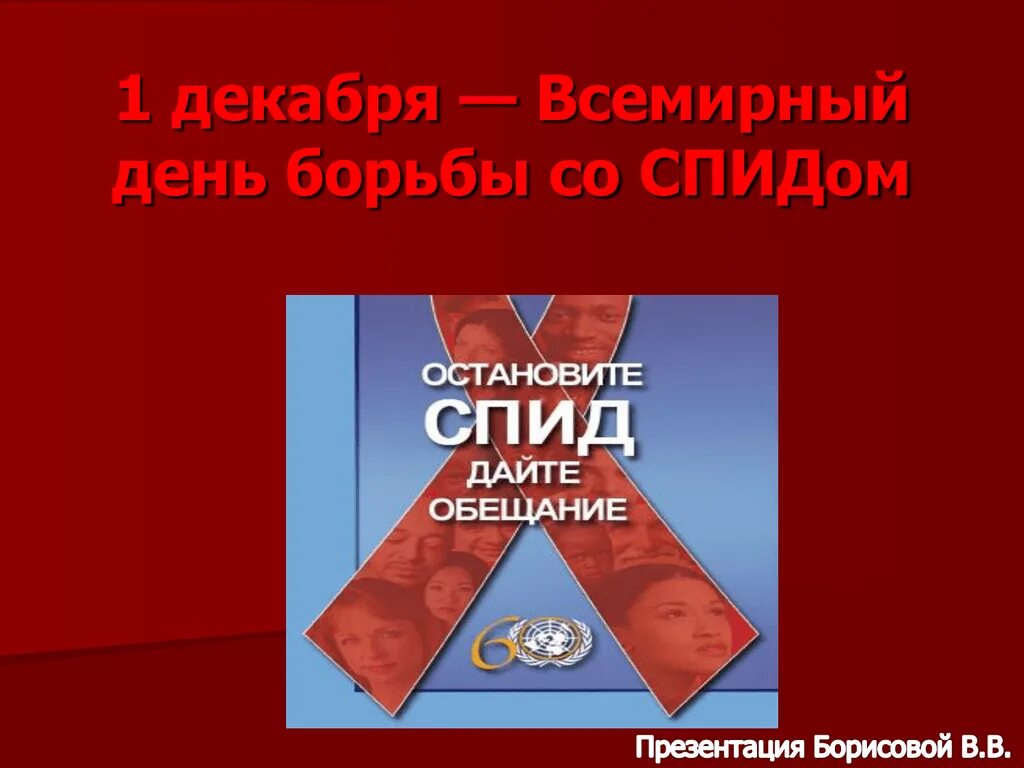 Глобальная борьба. Всемирный день борьбы со СПИДОМ презентация. СПИД классный час. ВИЧ классный час. День борьбы со СПИДОМ классный час.