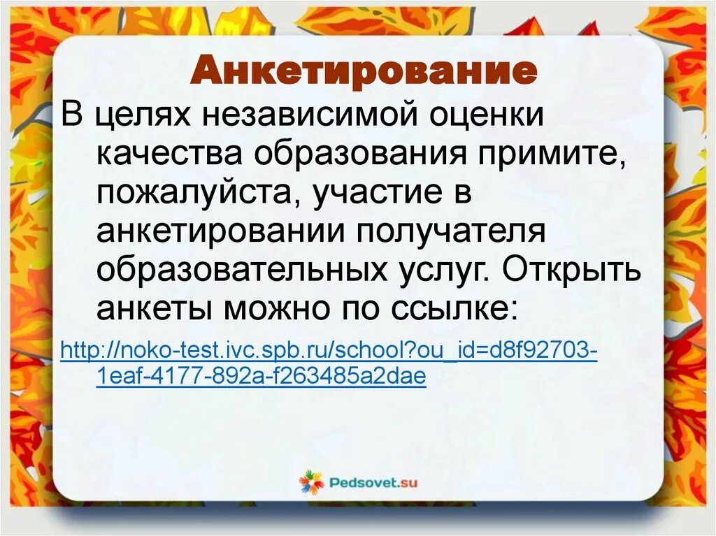 Цели независимой оценки качества. Почему не доступно анкетирование в оценки качества образования. Пожалуйста, примите участие!.