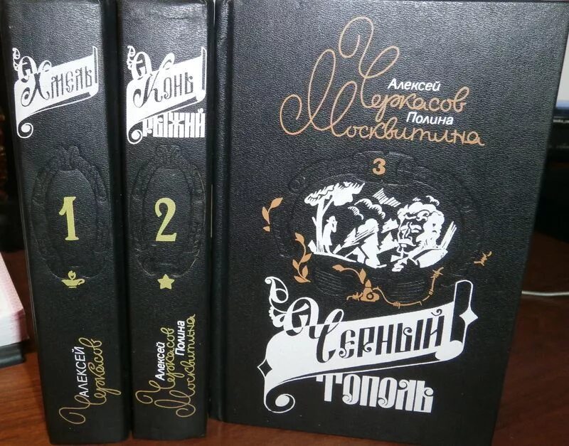 Рыжий тополь трилогия. Рыжий тополь трилогия