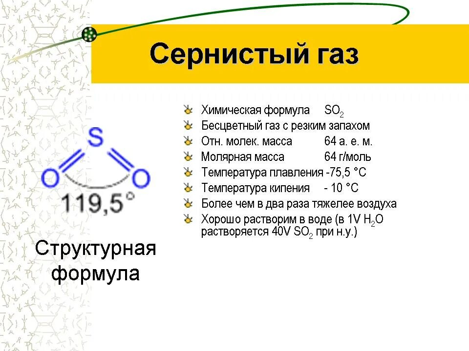 Соединениясеры сернисый ГАЗ. Химическая формула сернистого газа. Формула серного газа. Сернистый ГАЗ строение.