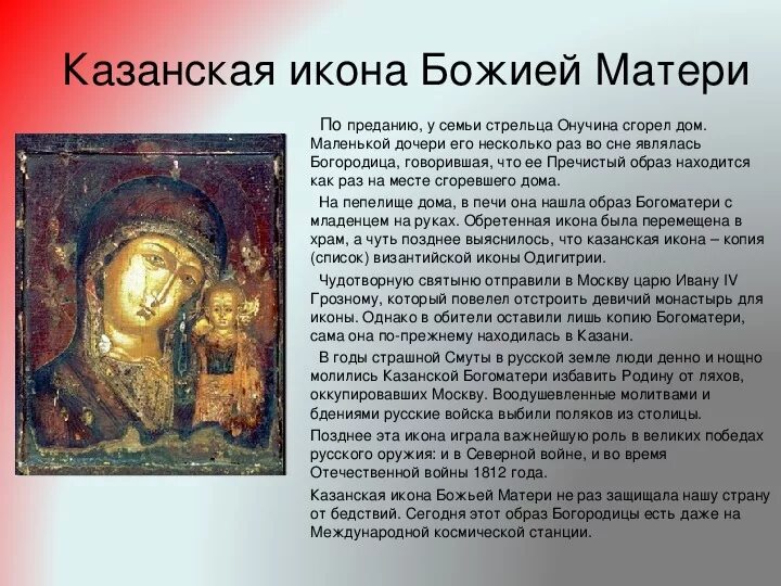 История божья мать кратко. История иконы Казанской Божьей матери краткое. Сообщение о иконе Казанской Божьей матери кратко. Доклад об иконе Казанская икона Божьей матери. Икона Казанской Божьей матери доклад.