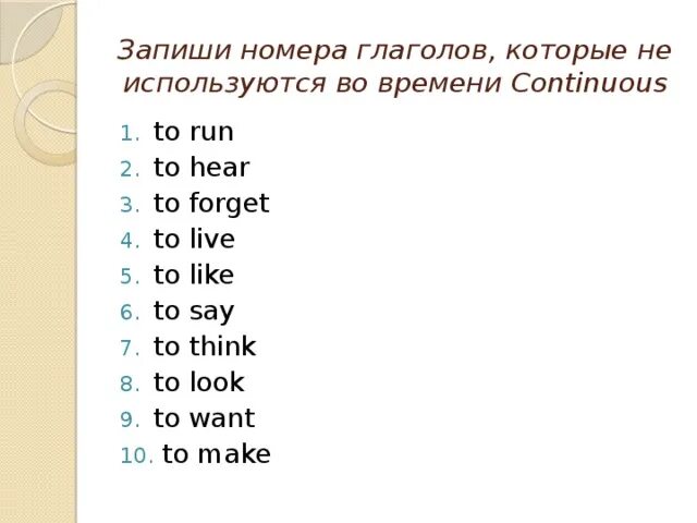 Глаголы в present continuous список. Глаголы которые употребляются в present Continuous. Слова которые не используются в Continuous. Глаголы которые не используются в present Continuous. Глаголы которые не используются в Continuous.