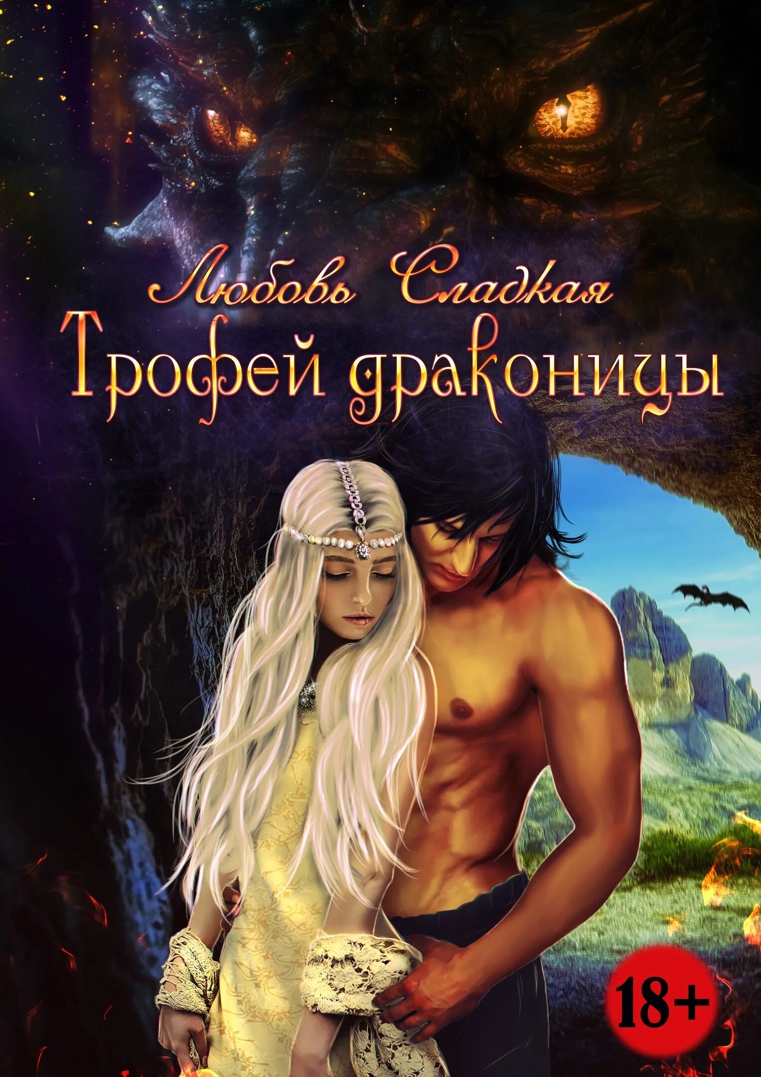 Романы 18. Любовно фантастические романы мжм. книги фэнтези мжм. любовное фэнтези романы мжмммм. эротическое фэнтези книги.